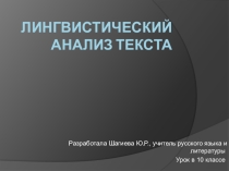 Презентация по русскому Лингвистический анализ текста (10 класс)