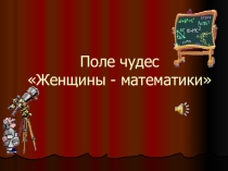 Внеклассное мероприятие для 8-9 классов по математике Поле чудес