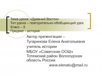 Презентация по истории для 5 класса: Древний Восток