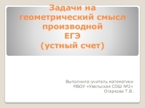 Презентация Геометрический смысл производной