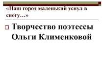 Творчество поэтессы Ольги Клименковой