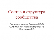 Презентация по биологии на тему Состав и структура сообщества (9 класс)