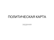 Презентация к уроку Политическая карта мира
