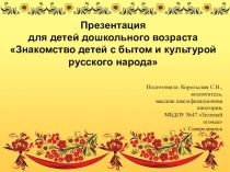 Презентация Знакомство детей с бытом и культурой русского народа