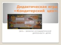 Дидактическая игра Кондитерский цех.