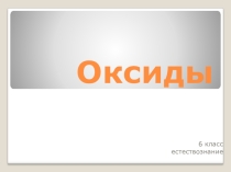 Презентация по естествознанию на тему: Оксиды.