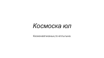 Презентация по внеклассной работы по математике Дорога в космос.