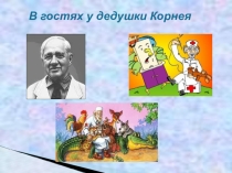 Презентация по литературному чтению на тему В гостях у дедушки Корнея