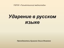 Презентация по культуре речи Ударения