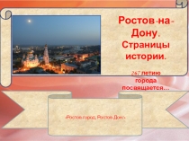 Презентация ко дҥю города Ростов-на-Дону-страницы истории