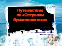Путешествие по Островам бумагопластики