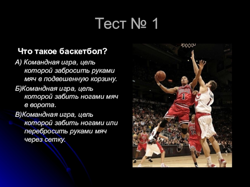 7 basketball. Цель игры в баскетбол. Цель проекта на тему баскетбол. Загадки на тему баскетбол. Баскетбол 7 класс.