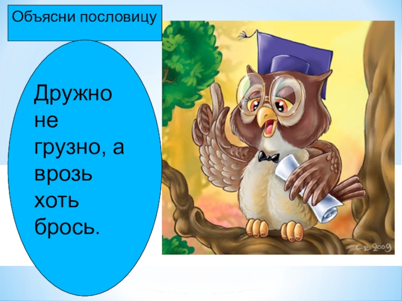 Дружно не грузно а врозь хоть брось. Пословица дружно не грузно а врозь хоть брось. Смысл пословицы дружно не грузно а врозь хоть брось. Иллюстрация к пословице дружно не грузно врозь хоть брось. Дружно не грузно а врозь.