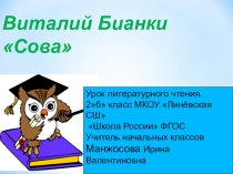 Презентация урока литературного чтения по теме В.Бианки. Сова