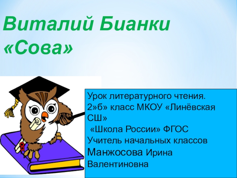 Сова презентация 2 класс. Презентации Бианки Сова. Бианки Сова презентация 2 класс. Сова 2 класс литературное чтение. План по рассказу Сова.