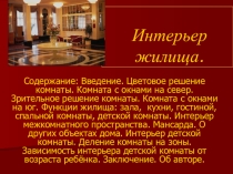 Презентация по технологии на тему  Интерьер