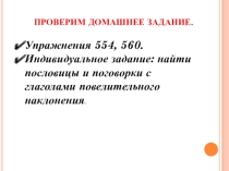 Презентация по русскому языку на тему Употребление наклонений глагола (6 класс)