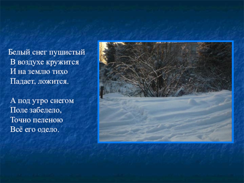 Снег пушистый в воздухе. Почему снег белый. Белый снег пушистый. Белый снег пушистый в воздухе кружится. Белый снег пушистый в воздухе.