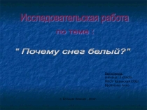 Исследовательская работа по теме Почему снег белый? (2 класс)