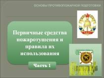 Презентация урока Первичные средства пожаротушения и правила их использования