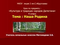 Наша Родина