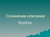 Презентация по русскому языку. Сочинение - описание Березка
