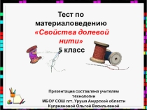 Презентация по технологии по материаловедению Свойства долевой нити. Тест (5 класс)