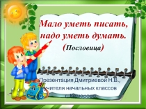 Презентация Безударные окончания глаголов 2 лица . Дмитриева Н.В.