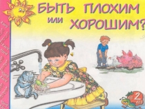 Презентация Быть плохим или хорошим?