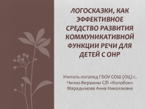 Презентация Логосказки, как эффективное средство развития коммуникативной функции речи для детей с ОНР
