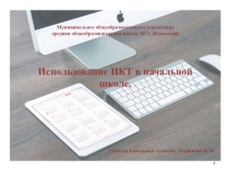 Презентация Использование ИКТ в начальной школе.