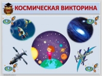 Презентация к викторине Космическая викторина