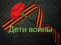 Презентация к внеклассному занятию  Дети войны