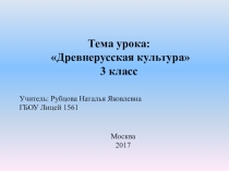Презентация по окружающему миру на тему Древнерусская культура