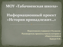 Презентация Информационный проект: История принадлежит...