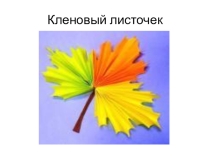 Мастер- класс Как сделать кленовый листочек