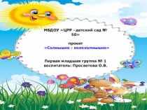 Солнышко - колоколнышко!