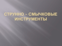 Презентация по музыке Струнно-смычковые инструменты