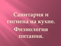 Презентация к уроку технологии по теме: Санитария и гигиена на кухне
