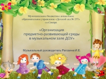 Презентация Организация развивающей предметно-пространственной среды в музыкальном зале