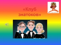 Презентация Клуб знатоков животных