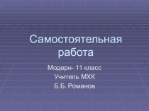 Презентация по МХК самостоятельная работа по теме: Модерн (11 класс)