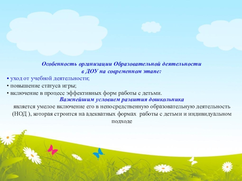 Требования предъявляемые к современной образовательной деятельности в ДОУ Особенность организации Образовательной деятельности Особенность организации Образовательной деятельности