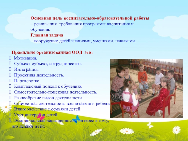 Требования предъявляемые к современной образовательной деятельности в ДОУ Основная цель воспитательно-образовательной работы Основная цель воспитательно-образовательной работы