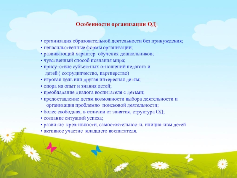 Требования предъявляемые к современной образовательной деятельности в ДОУ Особенности организации ОД: организация образовательной деятельности без принуждения; ненасильственные формы организации; Особенности организации ОД: организация образовательной деятельности без принуждения; ненасильственные формы организации; развивающий характер обучения дошкольников; чувственный способ