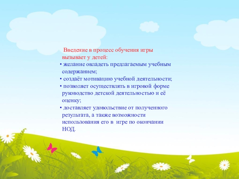 Требования предъявляемые к современной образовательной деятельности в ДОУ Введение в процесс обучения игры вызывает у детей: желание овладеть Введение в процесс обучения игры вызывает у детей: желание овладеть предлагаемым учебным содержанием; создаёт мотивацию учебной