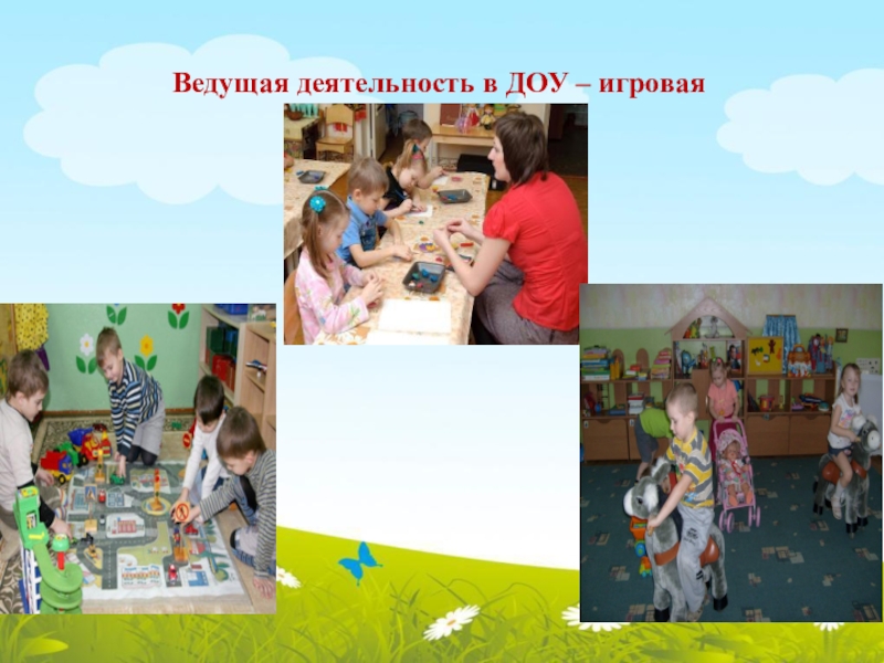 Требования предъявляемые к современной образовательной деятельности в ДОУ Ведущая деятельность в ДОУ – игровая Ведущая деятельность в ДОУ – игровая