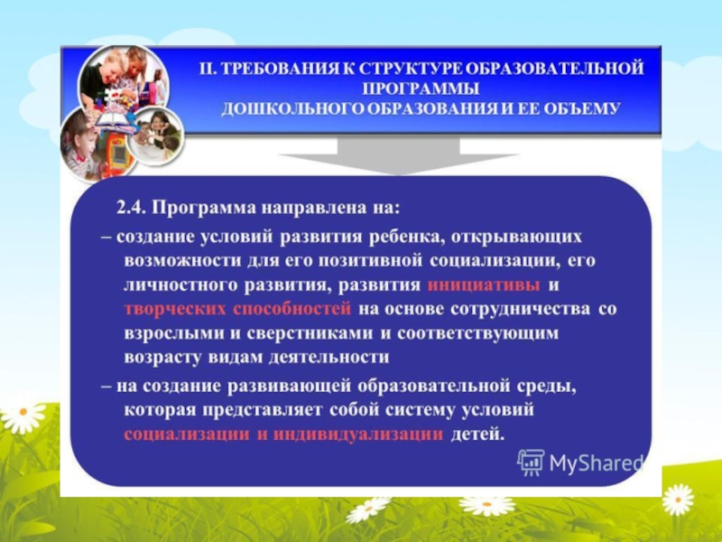Требования предъявляемые к современной образовательной деятельности в ДОУ