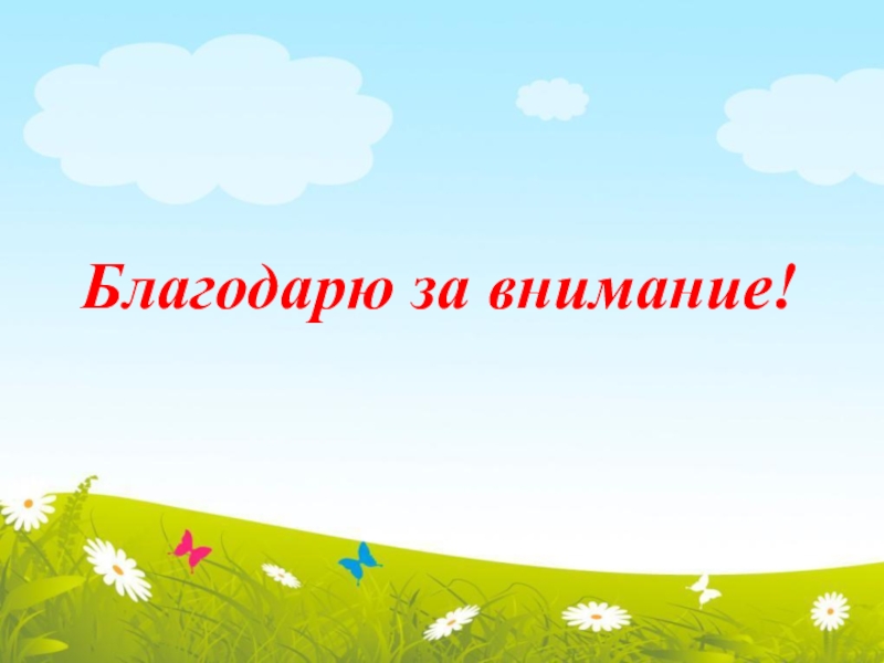 Требования предъявляемые к современной образовательной деятельности в ДОУ Благодарю за внимание! Благодарю за внимание!