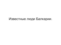 Кячев А. Известные люди Балкарии. Абаев Мисост Кучукович. Исследовательская работа.